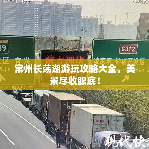 常州长荡湖游玩攻略大全,美景尽收眼底!