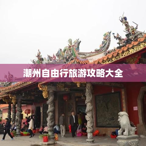 潮州自由行旅游攻略大全
