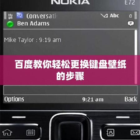 百度教你轻松更换键盘壁纸的步骤