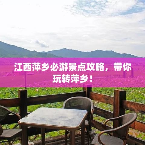 江西萍乡必游景点攻略,带你玩转萍乡!