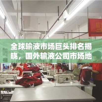 全球输液市场巨头排名揭晓，国外输液公司市场地位及前景分析