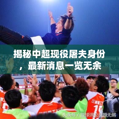 揭秘中超现役屠夫身份,最新消息一览无余