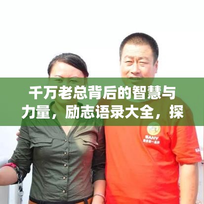 千万老总背后的智慧与力量,励志语录大全,探寻成功之道