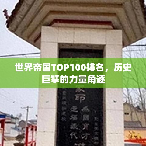世界帝国TOP100排名,历史巨擘的力量角逐