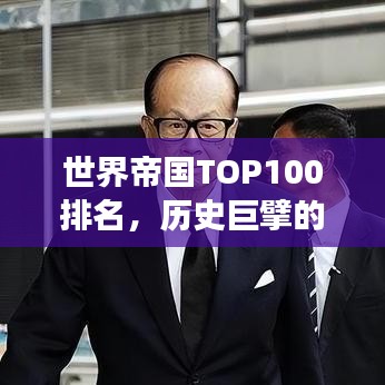 世界帝国TOP100排名,历史巨擘的力量角逐