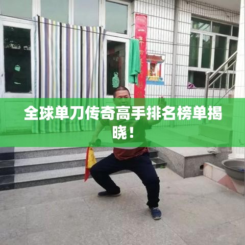 全球单刀传奇高手排名榜单揭晓!