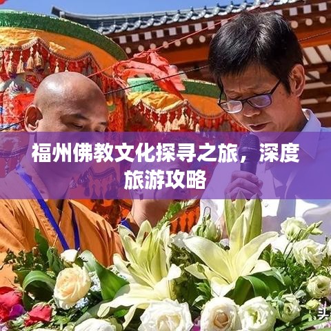 福州佛教文化探寻之旅,深度旅游攻略