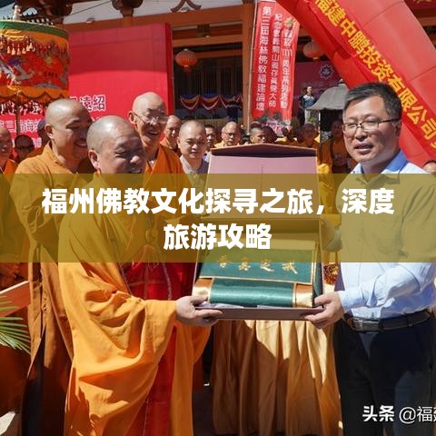 福州佛教文化探寻之旅,深度旅游攻略