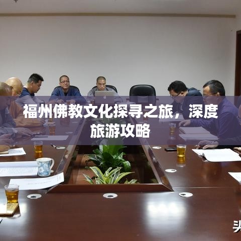 福州佛教文化探寻之旅,深度旅游攻略
