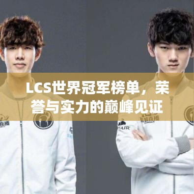 LCS世界冠军榜单,荣誉与实力的巅峰见证
