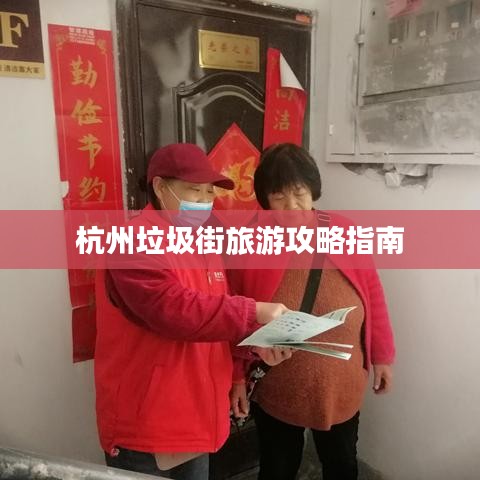 杭州垃圾街旅游攻略指南