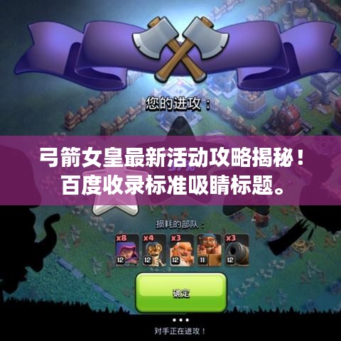 弓箭女皇最新活动攻略揭秘！百度收录标准吸睛标题。