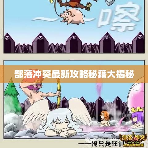 部落冲突最新攻略秘籍大揭秘