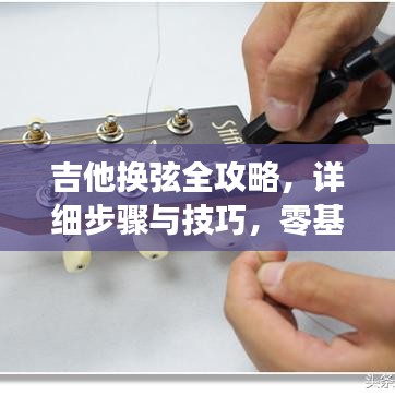 吉他换弦全攻略,详细步骤与技巧,零基础也能轻松掌握