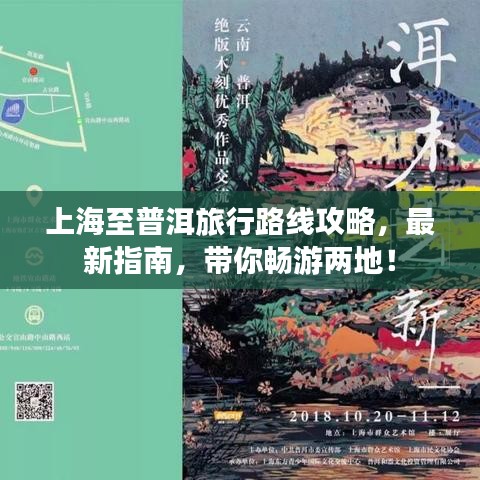 上海至普洱旅行路线攻略,最新指南,带你畅游两地!