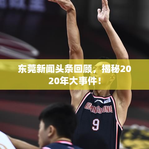 东莞新闻头条回顾，揭秘2020年大事件！