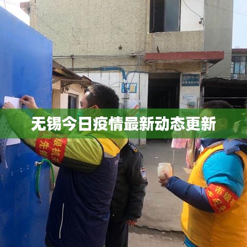 无锡今日疫情最新动态更新