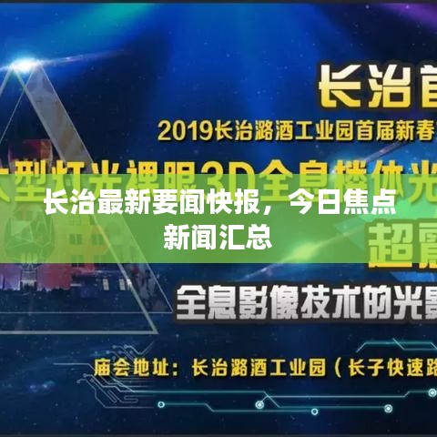长治最新要闻快报,今日焦点新闻汇总