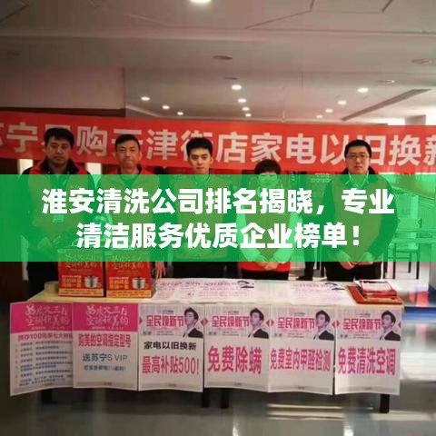 淮安清洗公司排名揭晓，专业清洁服务优质企业榜单！