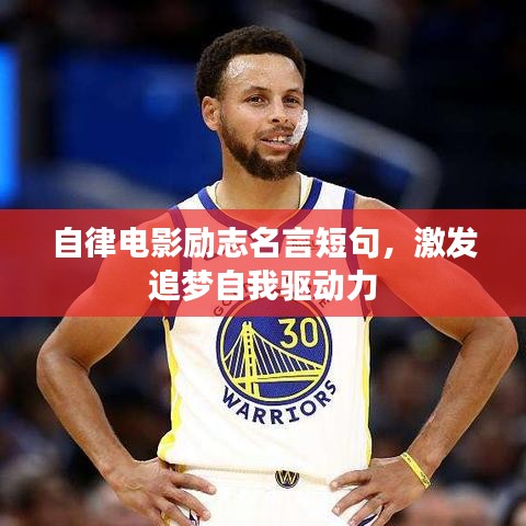 自律电影励志名言短句，激发追梦自我驱动力