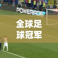 全球足球冠军最新排名榜单揭晓