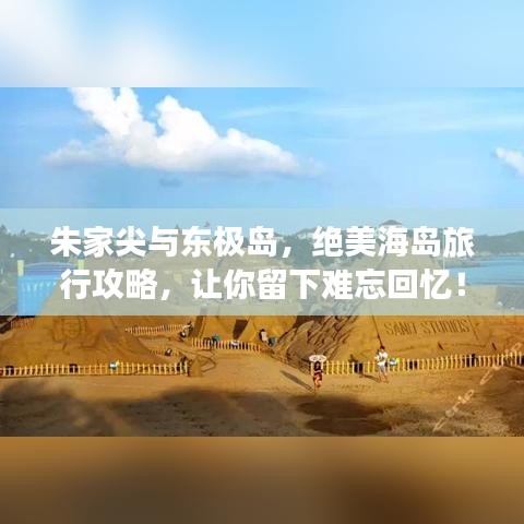 朱家尖与东极岛,绝美海岛旅行攻略,让你留下难忘回忆!