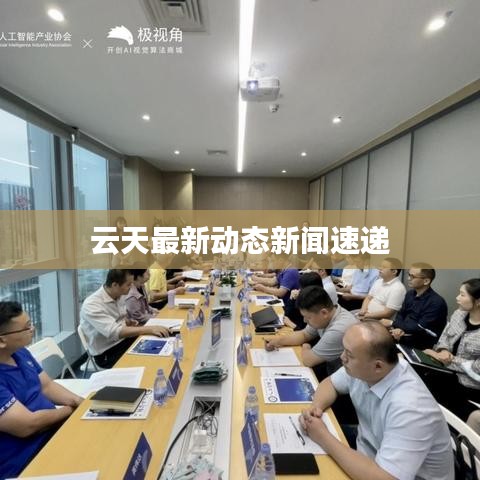 云天最新动态新闻速递