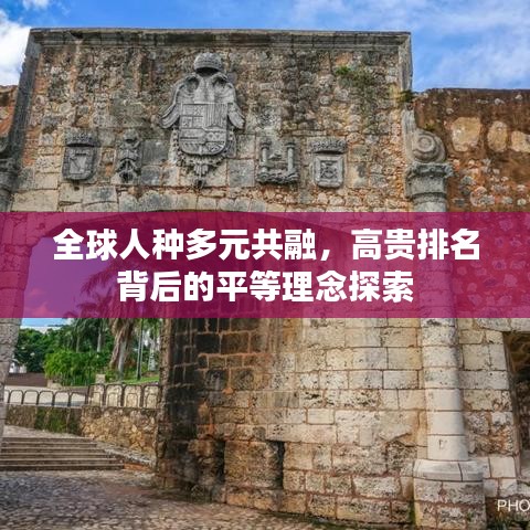全球人种多元共融，高贵排名背后的平等理念探索