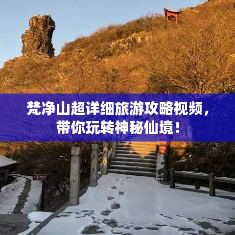 梵净山超详细旅游攻略视频，带你玩转神秘仙境！