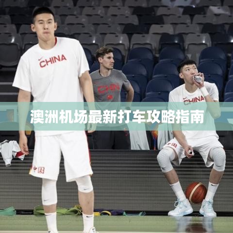 澳洲机场最新打车攻略指南