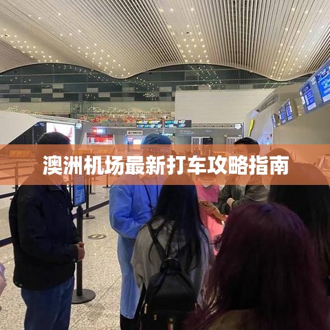 澳洲机场最新打车攻略指南