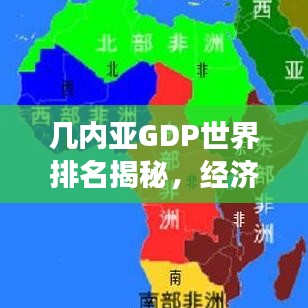 几内亚GDP世界排名揭秘,经济发展现状解析