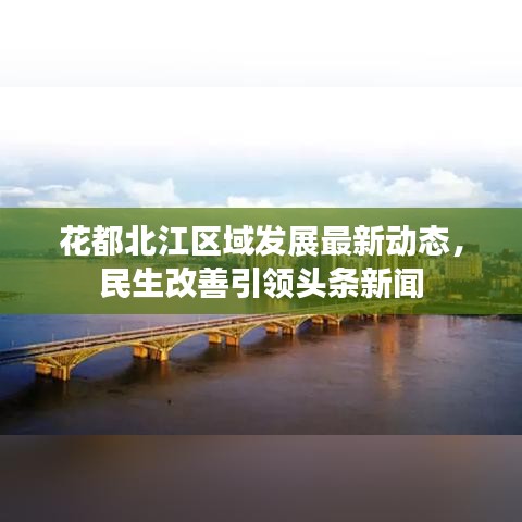 花都北江区域发展最新动态,民生改善引领头条新闻