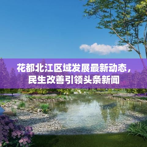 花都北江区域发展最新动态,民生改善引领头条新闻