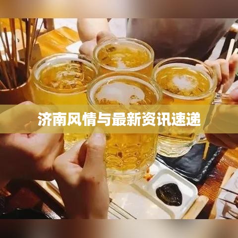 济南风情与最新资讯速递