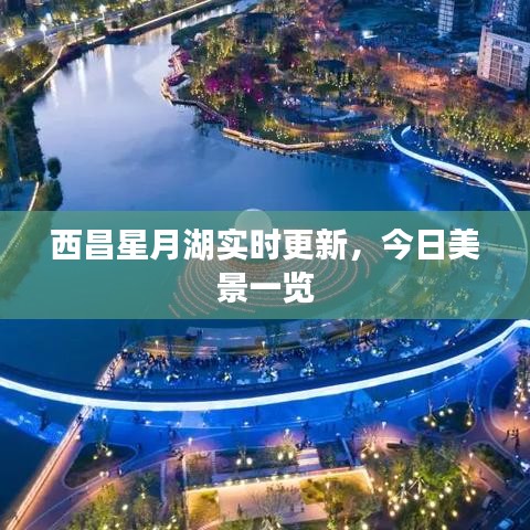 西昌星月湖实时更新,今日美景一览