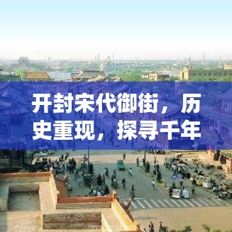开封宋代御街，历史重现，探寻千年古韵的绝佳之地！