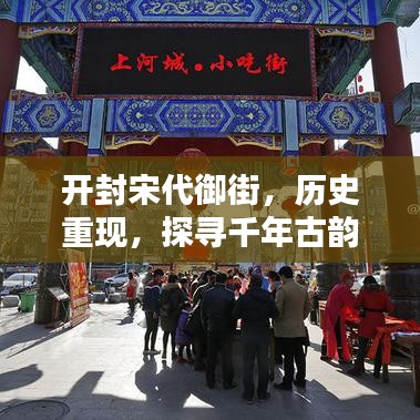 开封宋代御街,历史重现,探寻千年古韵的绝佳之地!