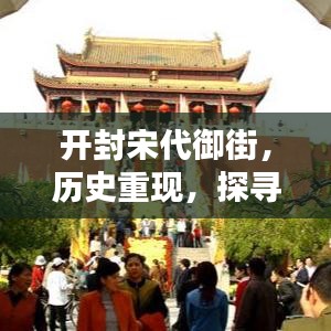 开封宋代御街,历史重现,探寻千年古韵的绝佳之地!