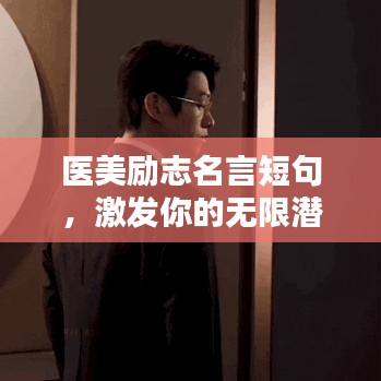 医美励志名言短句,激发你的无限潜能!