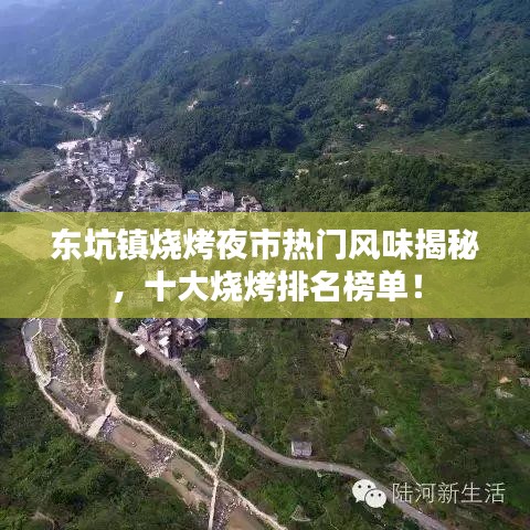 东坑镇烧烤夜市热门风味揭秘,十大烧烤排名榜单!