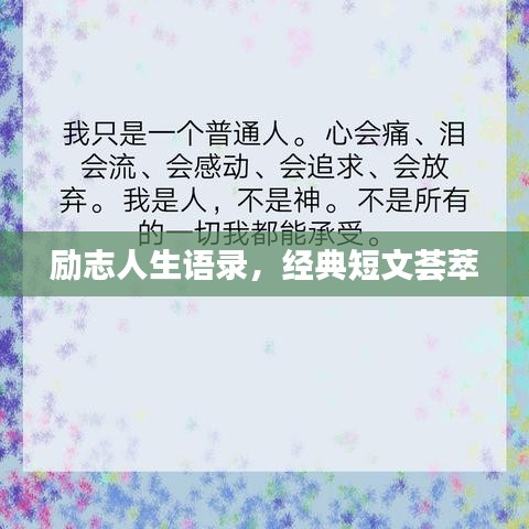 励志人生语录,经典短文荟萃