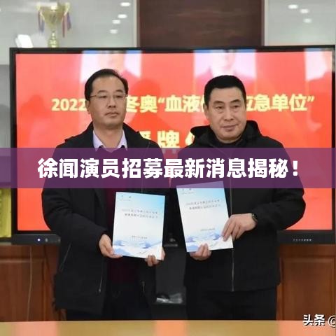 徐闻演员招募最新消息揭秘!