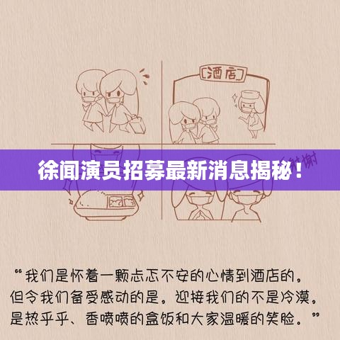 徐闻演员招募最新消息揭秘!