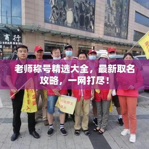 老师称号精选大全，最新取名攻略，一网打尽！