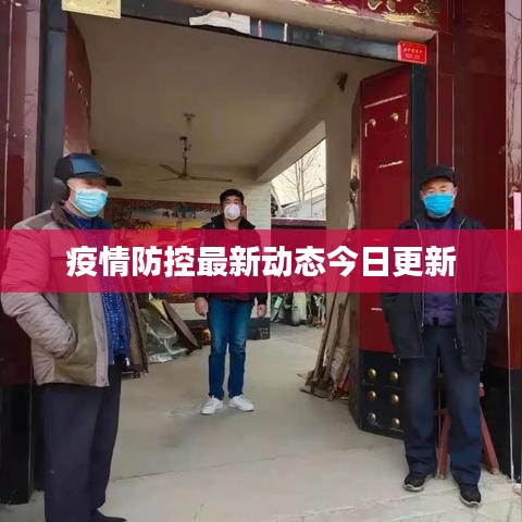 疫情防控最新动态今日更新