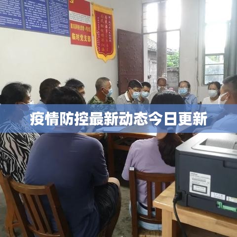 疫情防控最新动态今日更新