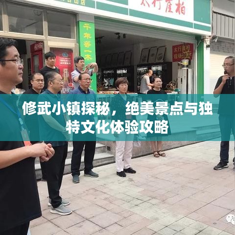 修武小镇探秘,绝美景点与独特文化体验攻略