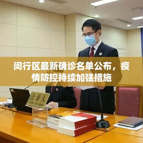 闵行区最新确诊名单公布,疫情防控持续加强措施