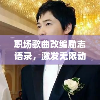职场歌曲改编励志语录,激发无限动力,点燃职场激情!